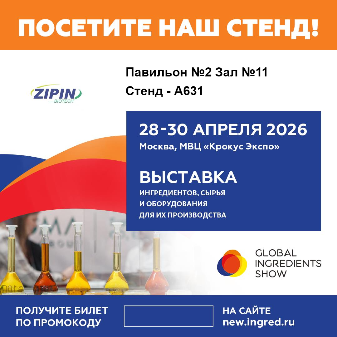 Jiangsu Zipin Biotech представит инновационные решения с «чистой этикеткой» на выставке Global Ingredients Show 2026 в Москве